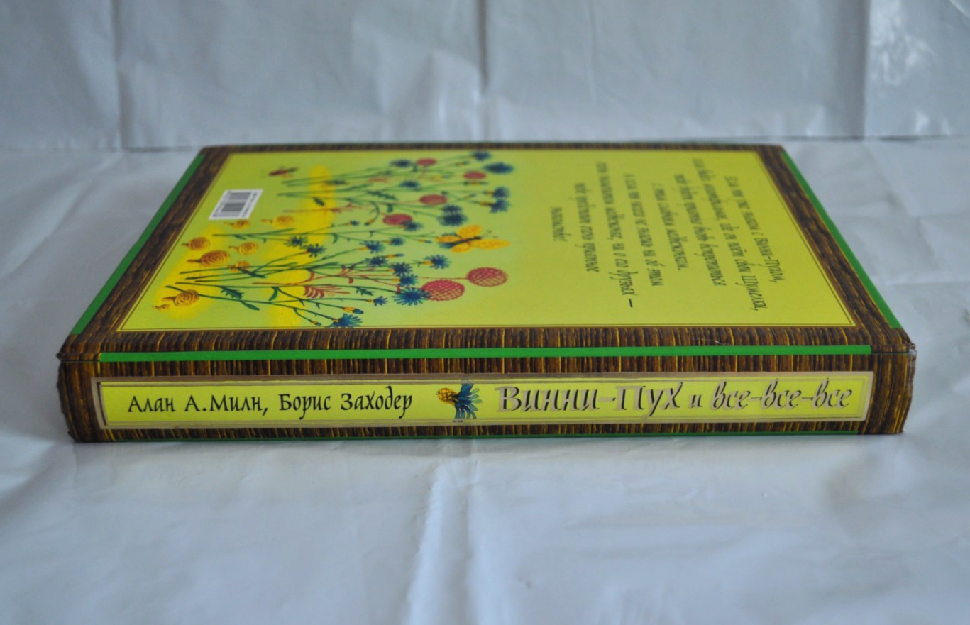 Винни-Пух и все-все-все А. Милн Б. Заходер илл. Е. Антоненков Russian Book 2007