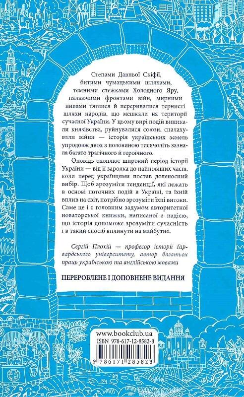 Book in Ukrainian Брама Європи Історія України від скіфських воєн до незалежност