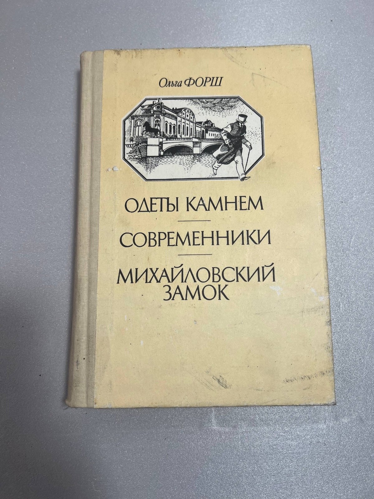 Ольга Форш «Одеты камнем. Современники. Михайловский замок» — Исторические роман