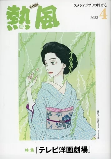Studio Ghibli Anime Manga Book Hot Air April 2023 Issue 116 Pages