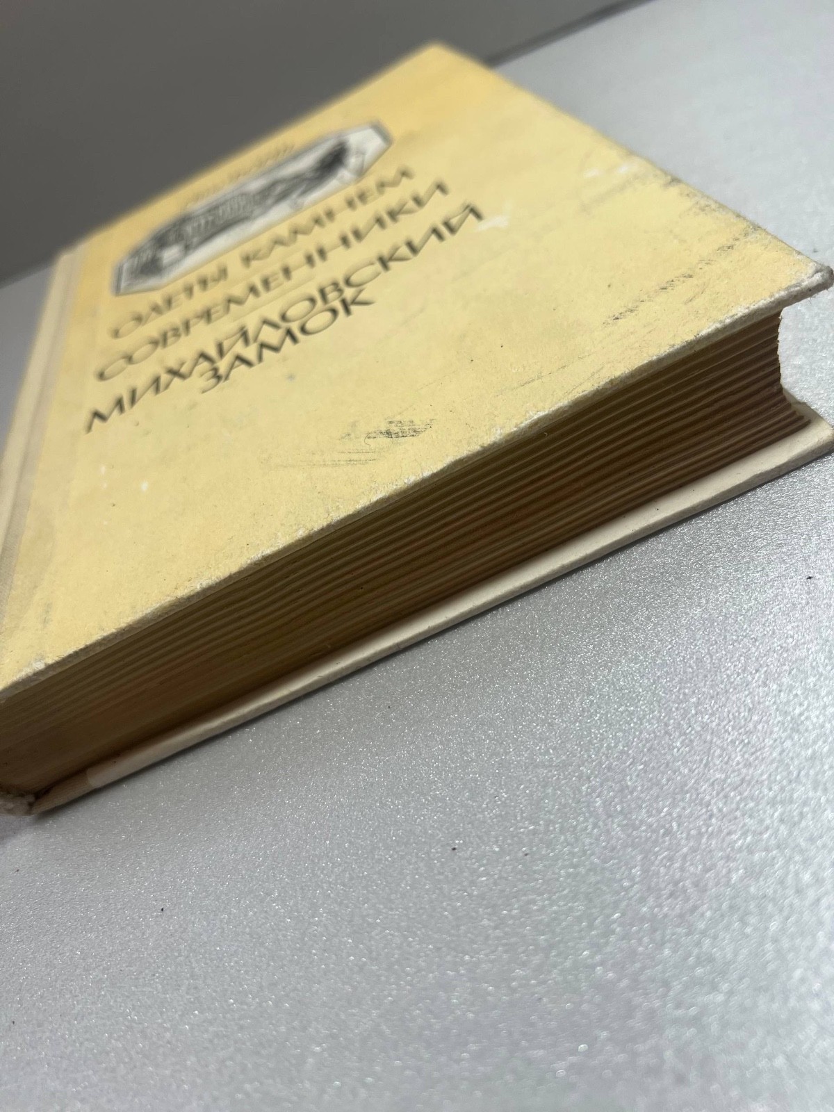 Ольга Форш «Одеты камнем. Современники. Михайловский замок» — Исторические роман