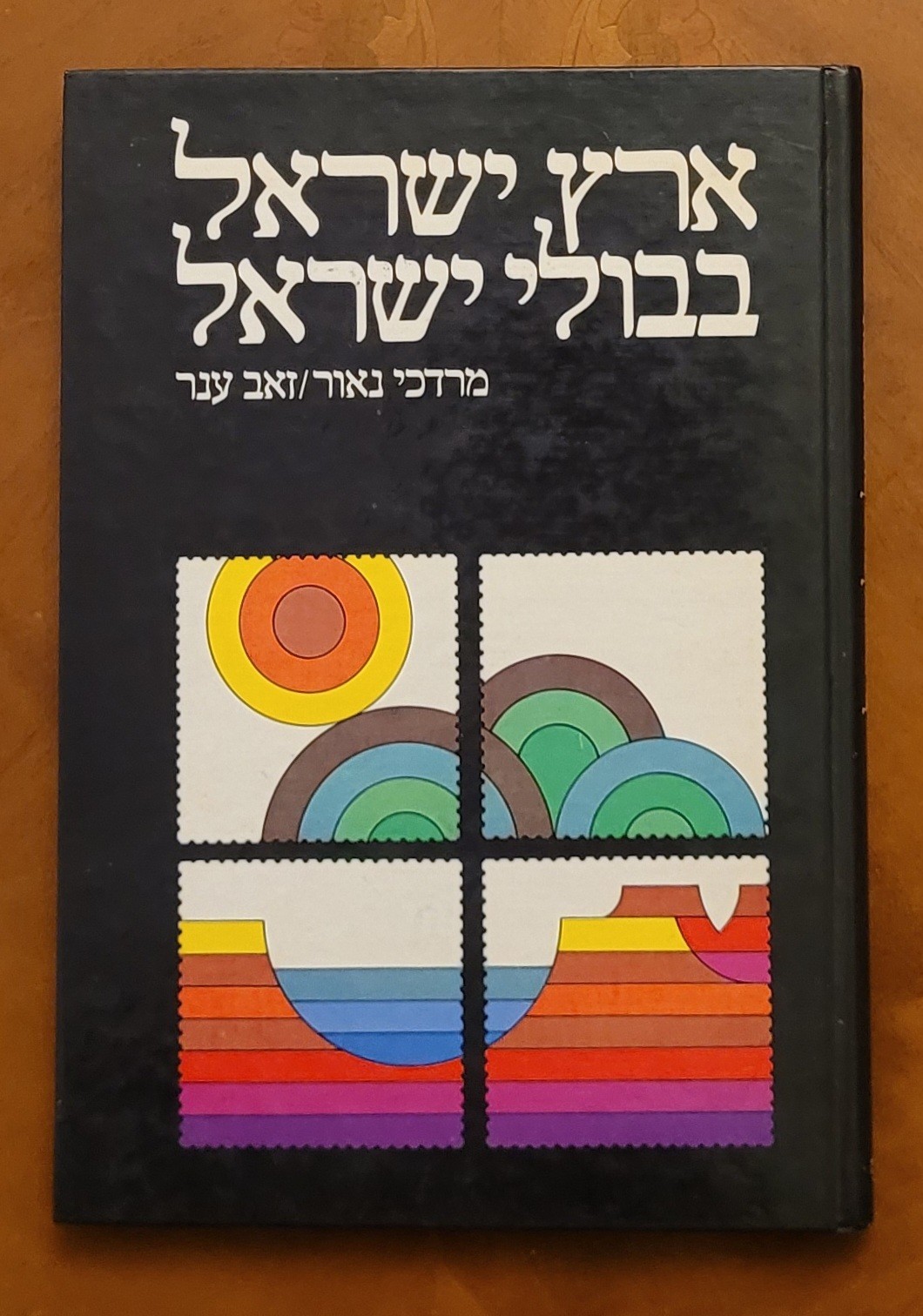 The Holy Land In Israel Stamps by M.Naor & Z.Aner, 1980, Hebrew, 190 pages.