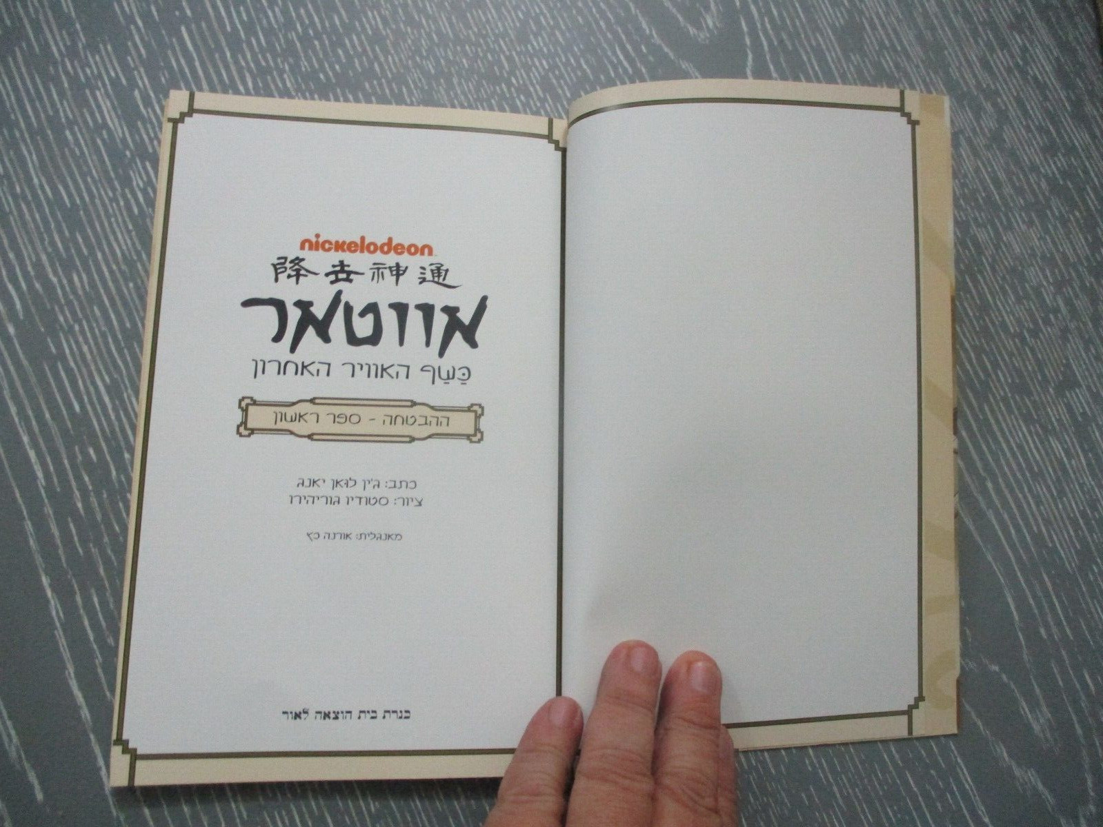 Nickelodeon Avatar: the last airbender, 77 pp, 1st Hebrew edit., Israel, 2016