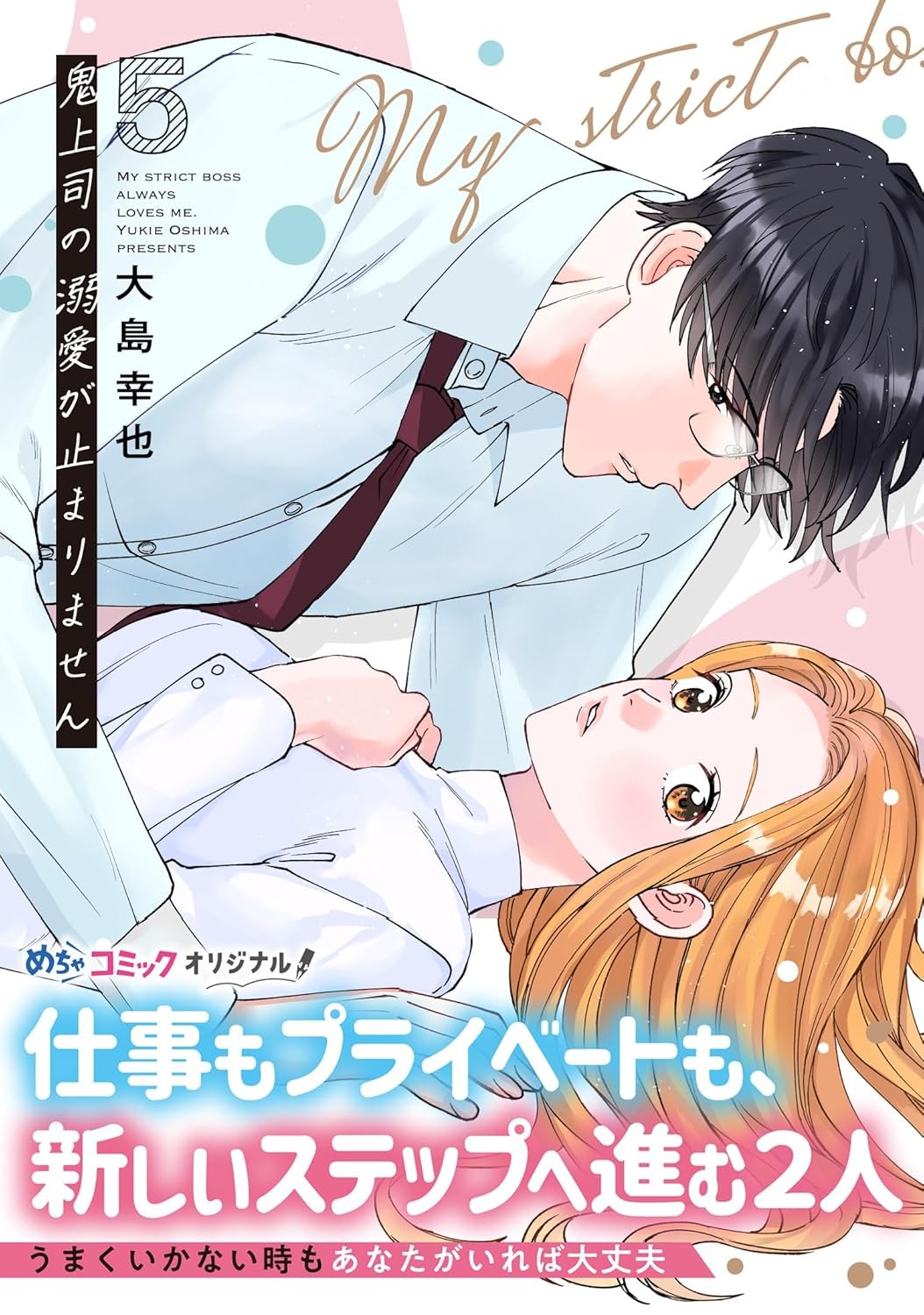 鬼上司の溺愛が止まりません 5 (Only Lips comicsめちゃコミックオリジナル) (コミック (紙)) (UK IMPORT)