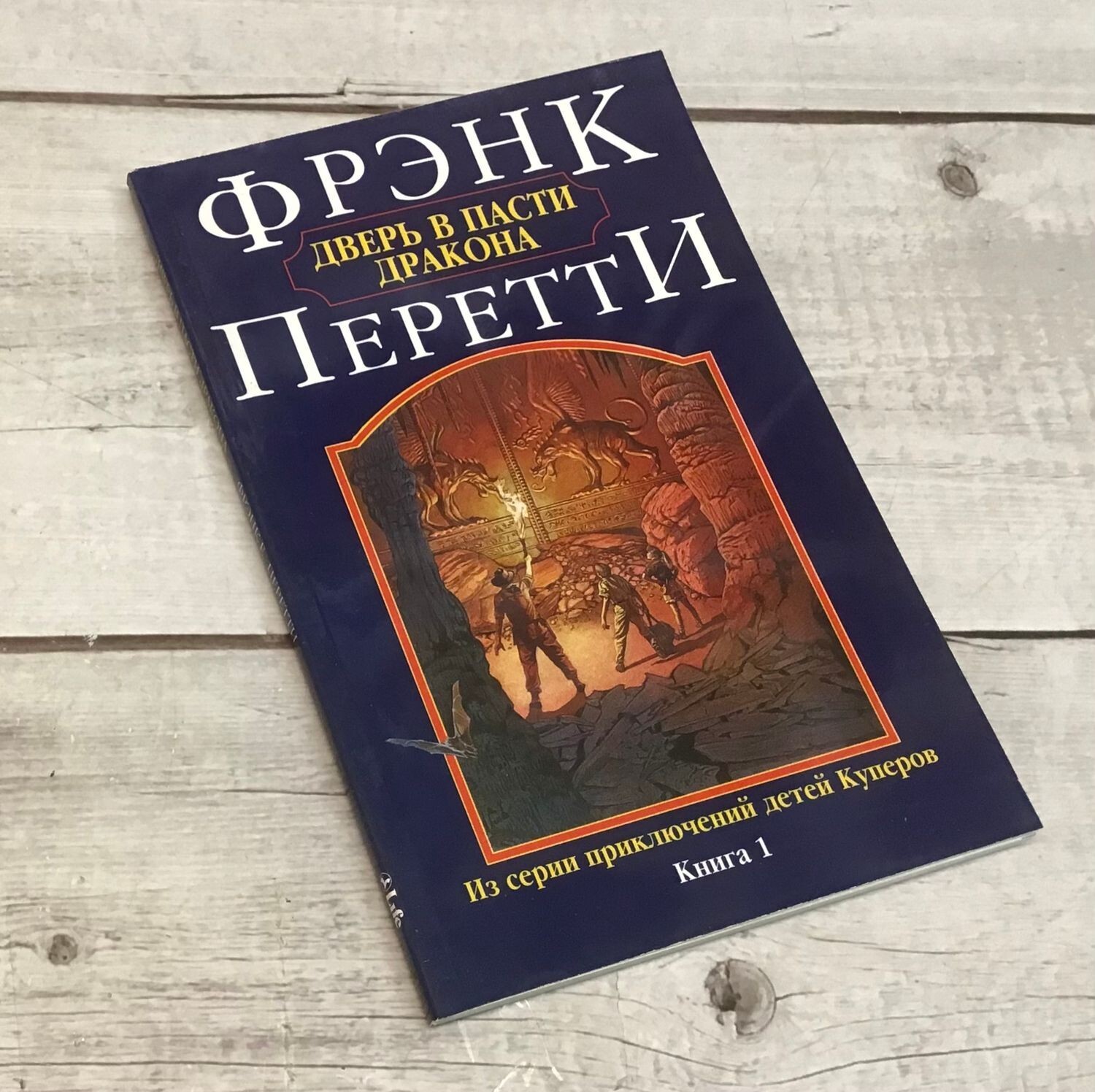 Russian book ( Bible ) Фрэнк Перетти Дверь в пасти Дракона. ( Библия )