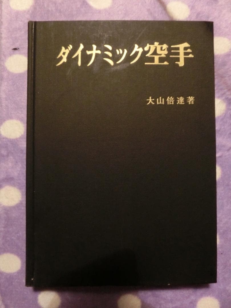 Dai Namic Karate Masutatsu Oyama 1967 Nippou Hardcover 190 Pages
