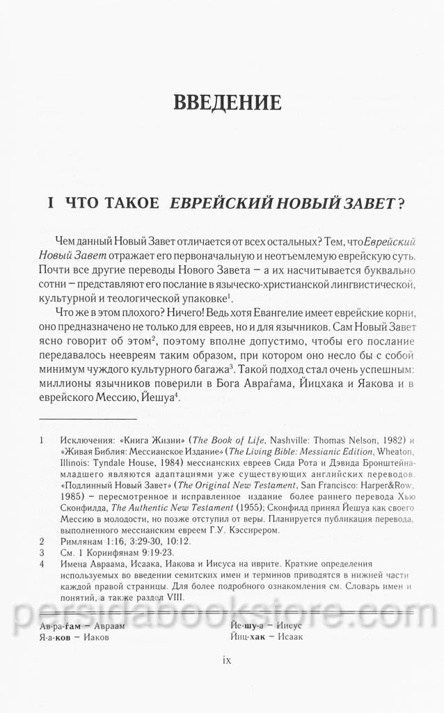 Russian Jewish New Testament (Bible) Еврейский Новый Завет (Давид Стерн)