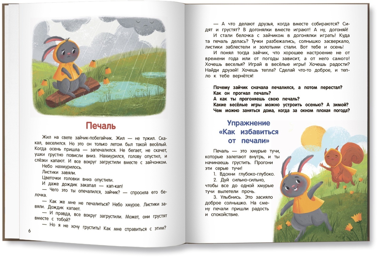 Russian Book Что ты чувствуешь? Энциклопедия для малышей в сказках. Ульева Елена