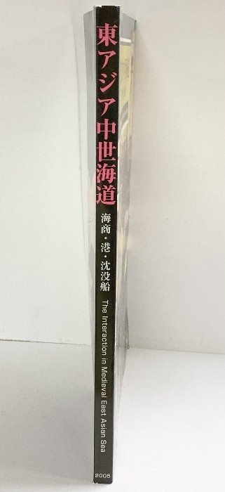 [Catalogue] Medieval East Asia: Maritime Trade Routes, Ports, Shipwrecks, 2005,