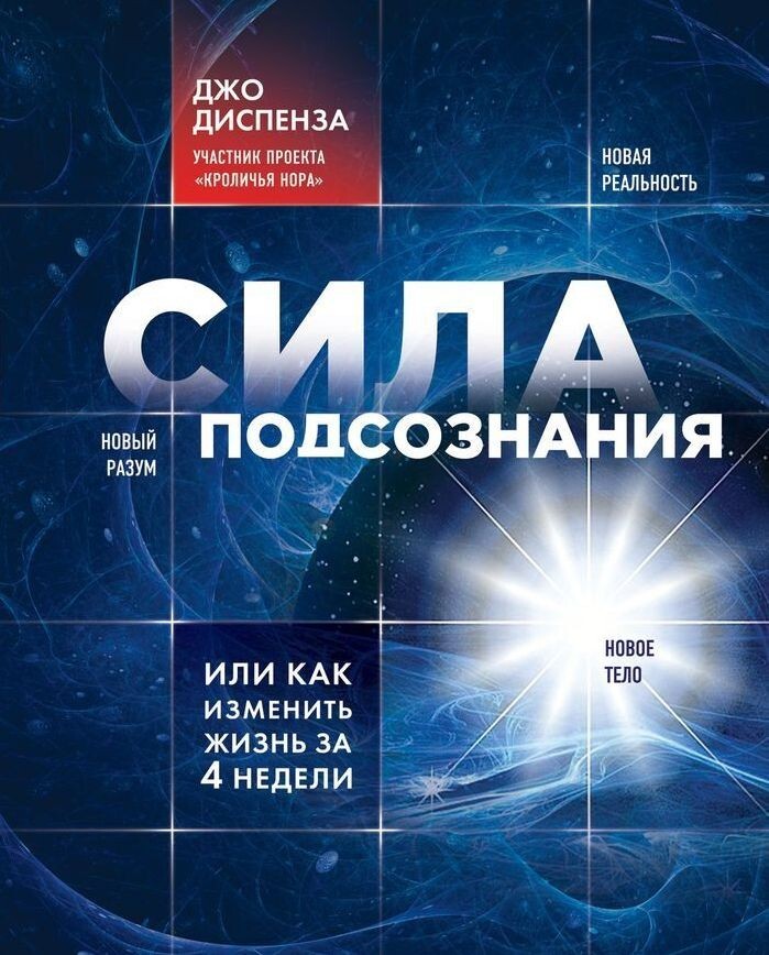 Диспенза Сила подсознания, или Как изменить жизнь за 4 недели Book in Russian