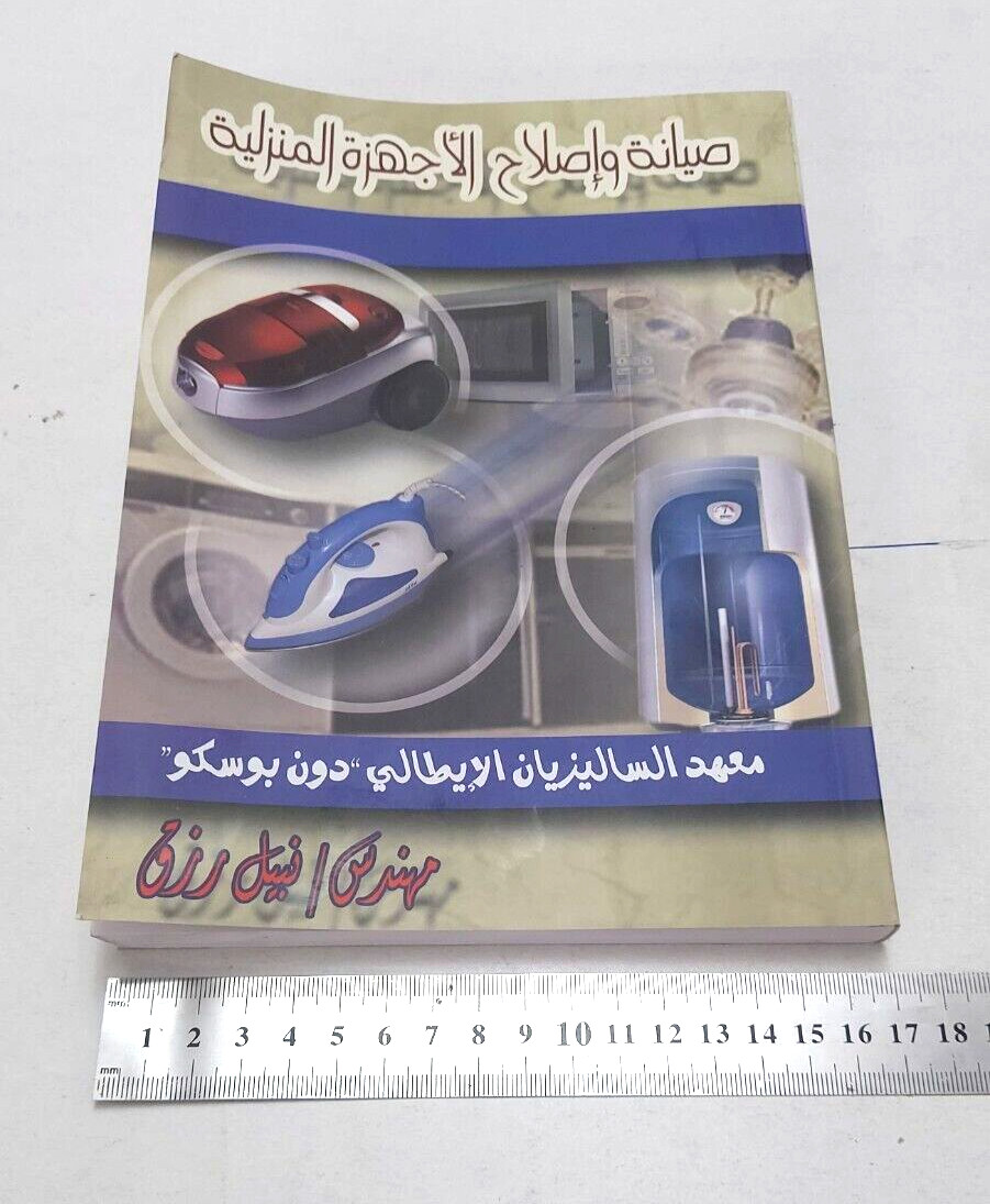 Home appliance repair Arabic book كتاب صيانة و اصلاح الاجهزة المنزلية اصلح بنفسك