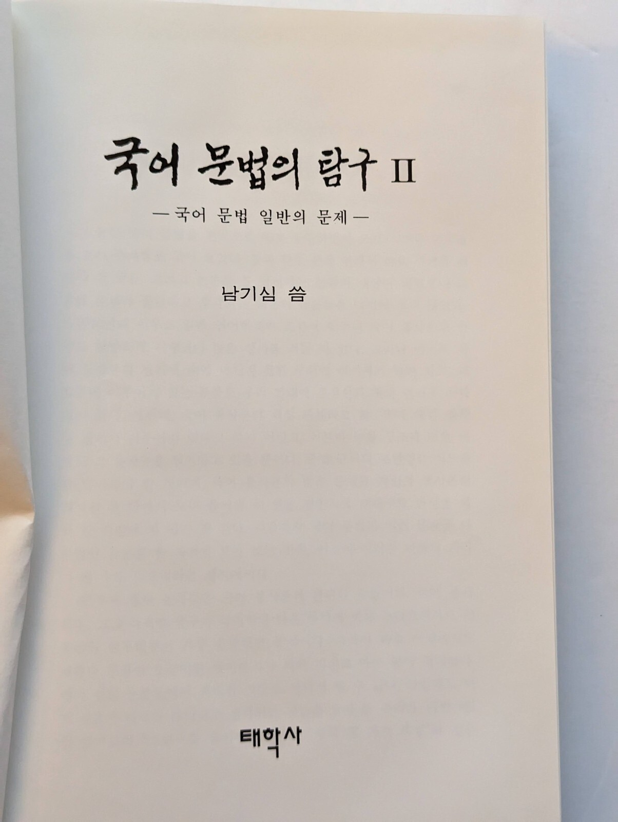 국어문법의연구 Volume 3 of Kugŏ munpŏp ŭi tʻamgu, Ki-sim Nam, ISBN 8976261844