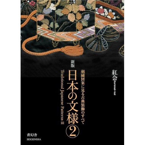 Traditional Japanese Patterns Book Vol.1 Vol.2 Set Kurenai-kai SEIGENSHA