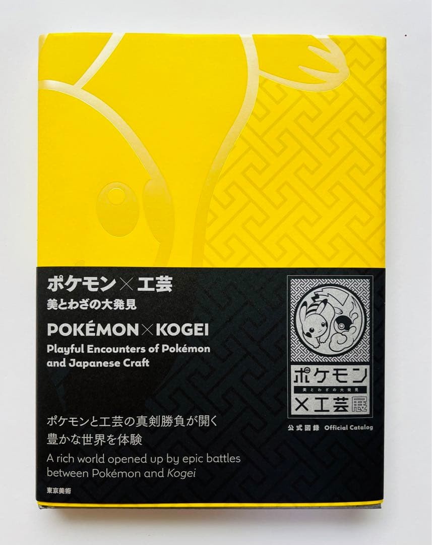 Official Catalog Pokemon x Crafts Beauty and Skills 2020 167pp 7.9×10.5in