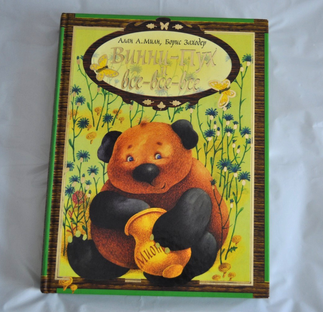 Винни-Пух и все-все-все А. Милн Б. Заходер илл. Е. Антоненков Russian Book 2007