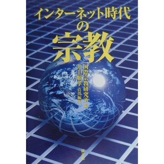 Religion in the Internet Age Hardcover Excellent For Ages 14+