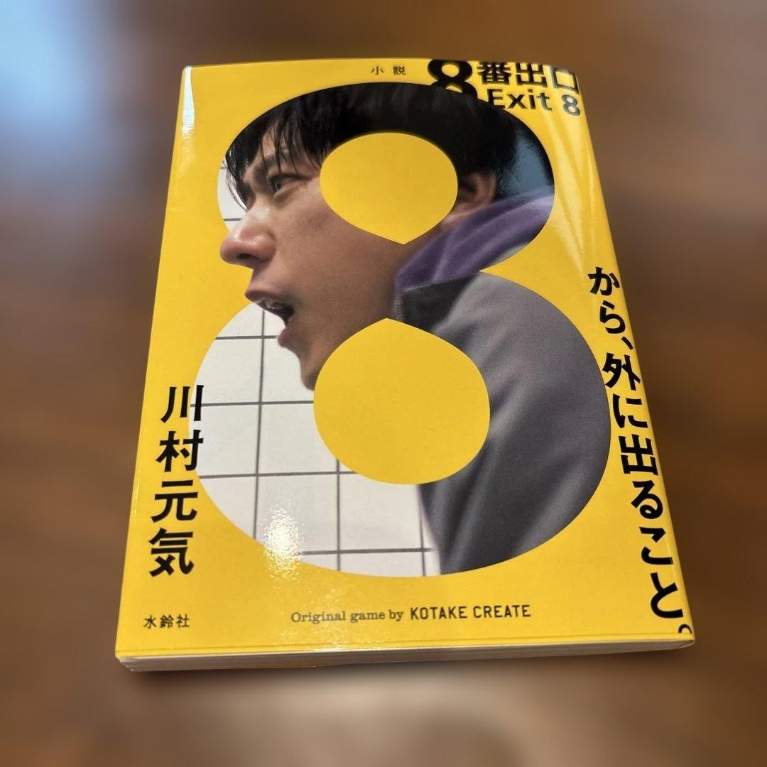 Exit 8 Novel Genki Kawamura