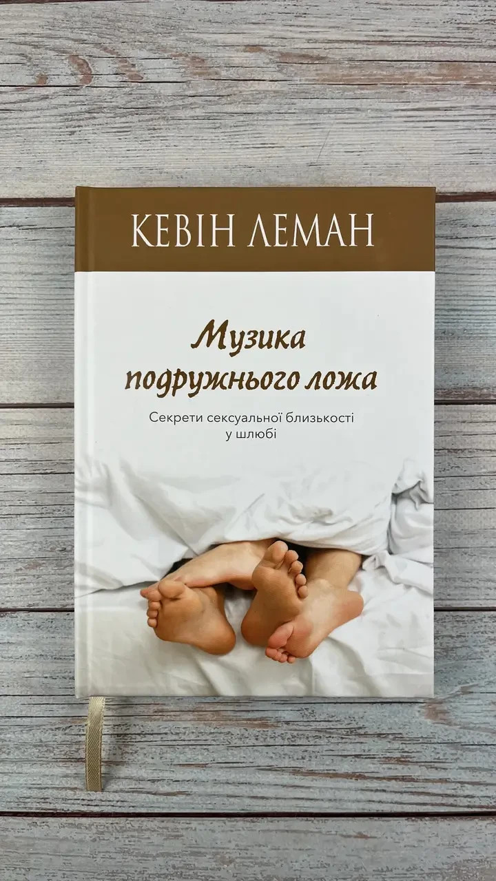 Ukrainian book Bible Музика подружнього ложа Кевін Леман Біблія