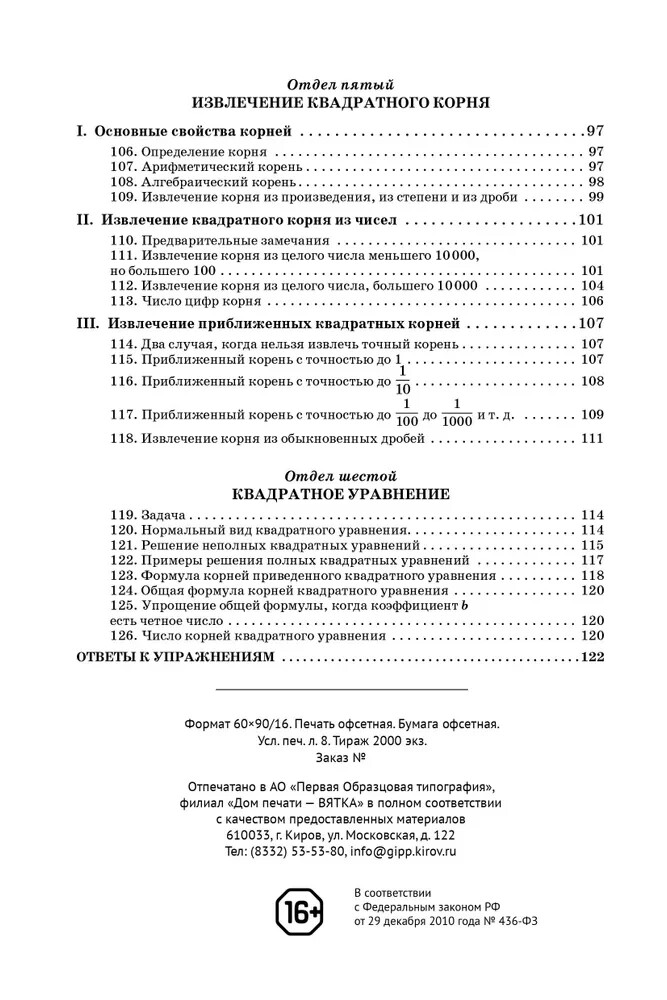 PRESALE. Алгебра. Часть 1. Учебник для 6-7 классов (1946) Киселёв in Russian