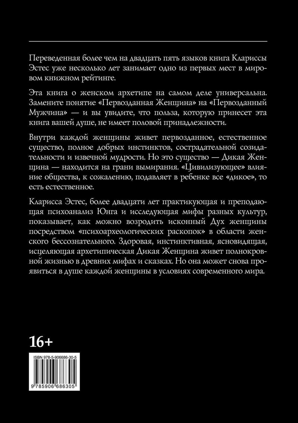Бегущая с волками – КЛАРИССА ПИНКОЛА ЭСТЕС