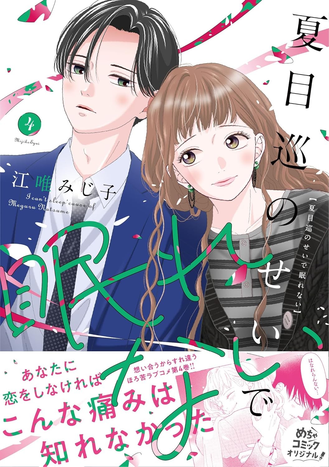 夏目巡のせいで眠れない 4 (Only Lips comicsめちゃコミックオリジナル) (Paperback) (UK IMPORT)