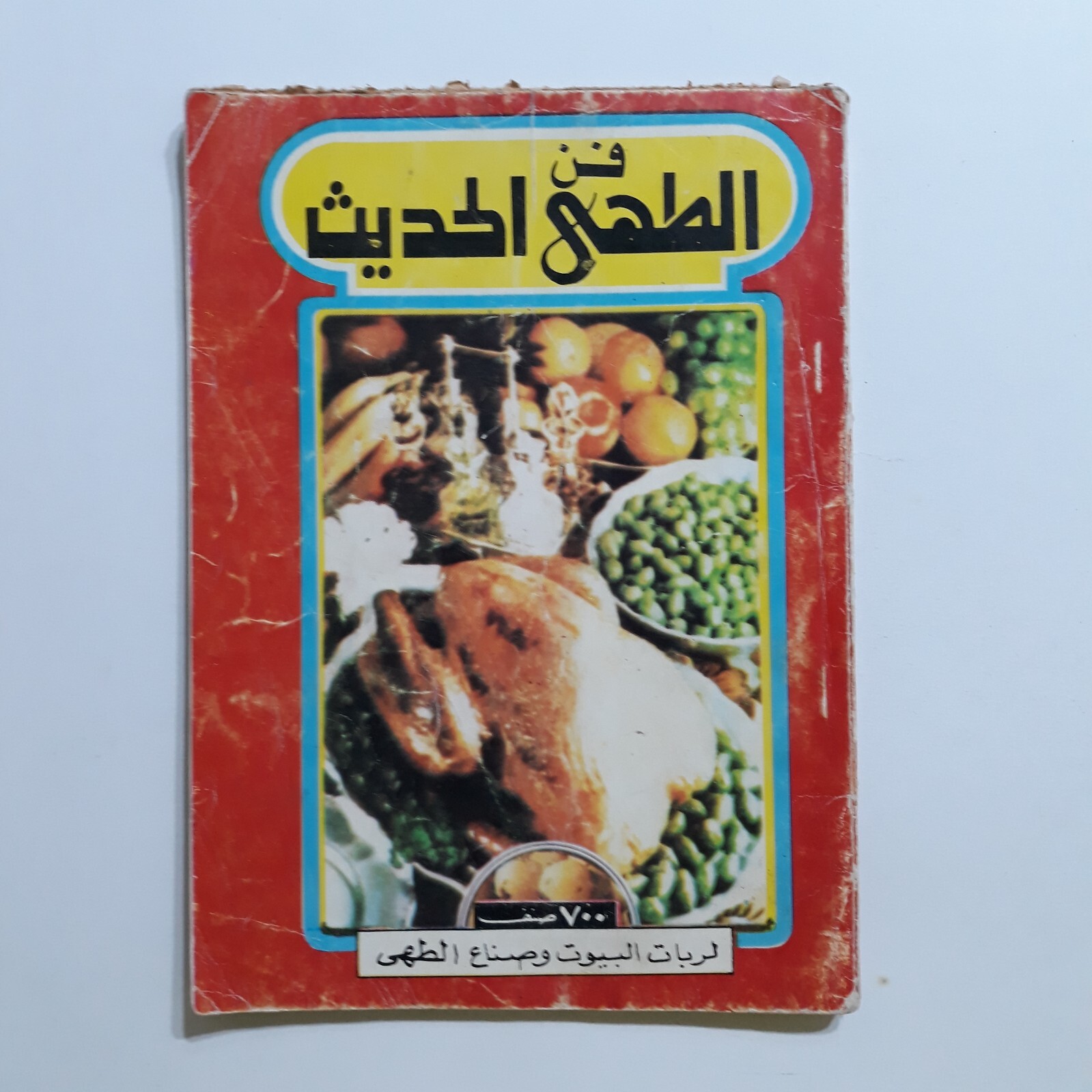 1987 Vintage Cooking Art Cook فن الطهي الحديث الطبخ الطبيخ الطهو مأكولات الاطباق