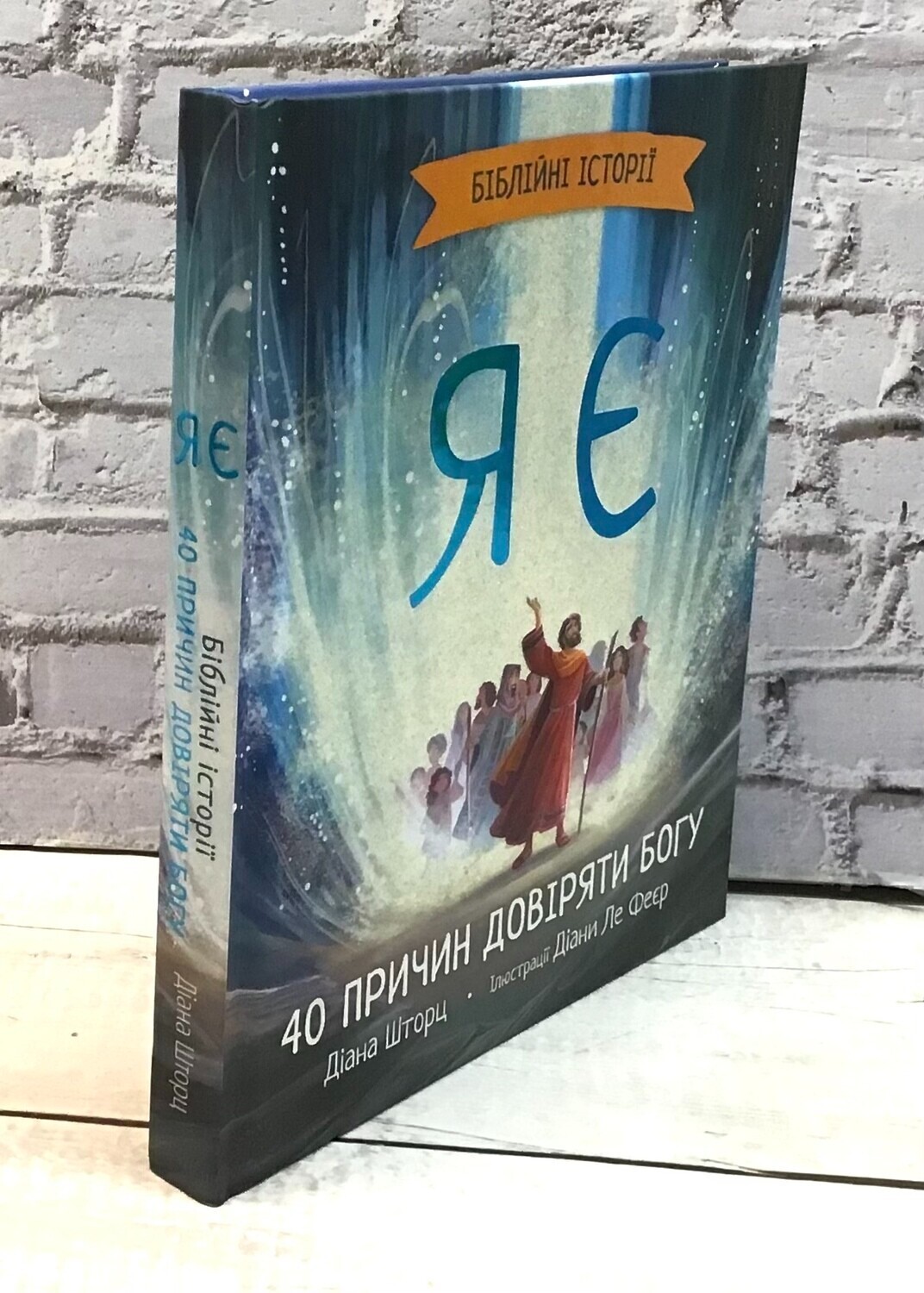 UKRAINIAN children’s book Bible – Я Є. Біблійні історії. Библия