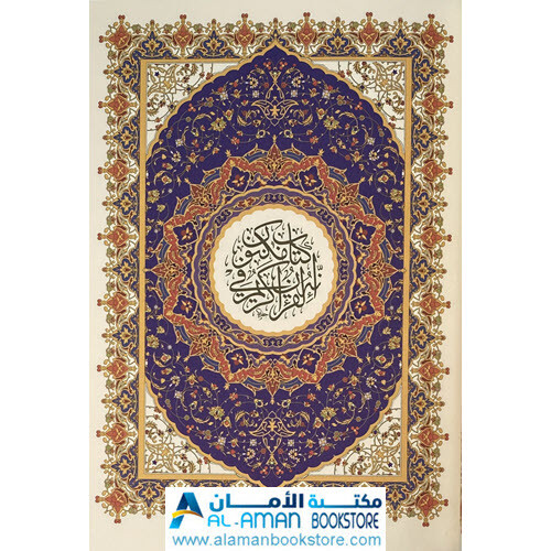 Holy Quran 5.5 x 8 in – مصحف – قران – ختمة – أسماء الله – قياس 14 × 20 سم –