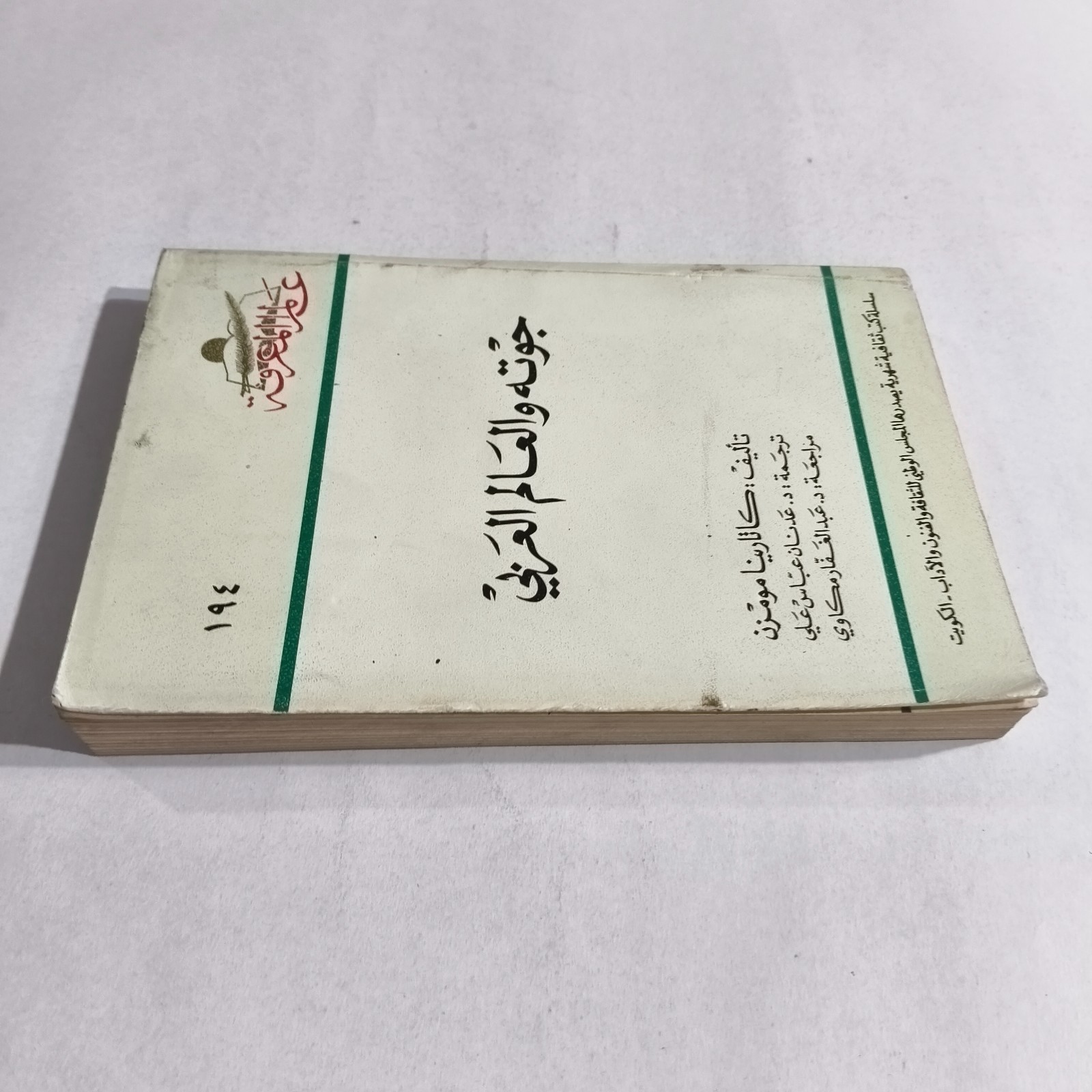 Arabic Literature Goethe And Arab World جوته والعالم العربي الأدب الالماني غوته
