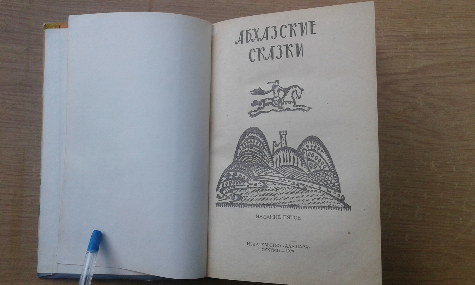 Абхазские сказки Бгажба 1979 Abkhaz Fairy Tales Abkhazskiye skazki Illustr HC