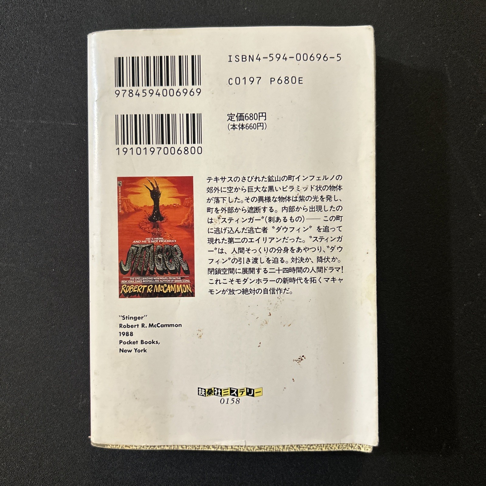 Stinger By Robert McCammon 1988 Pocket Books ISBN 4-594-00696-5 RARE Japanese Ed