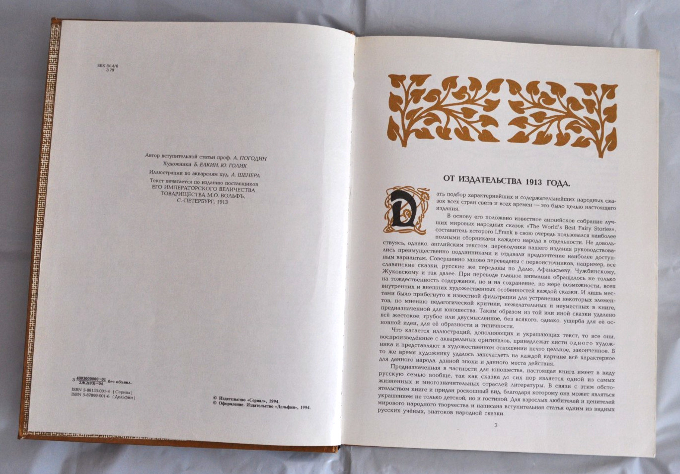 Золотая Книга Сказок Всех Стран и Народов текст изд. 1913 М. Вольф Russian Book
