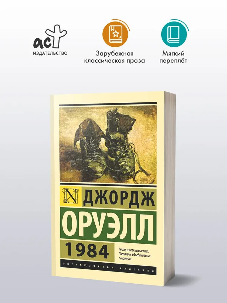 1984 Orwell Book in Russian