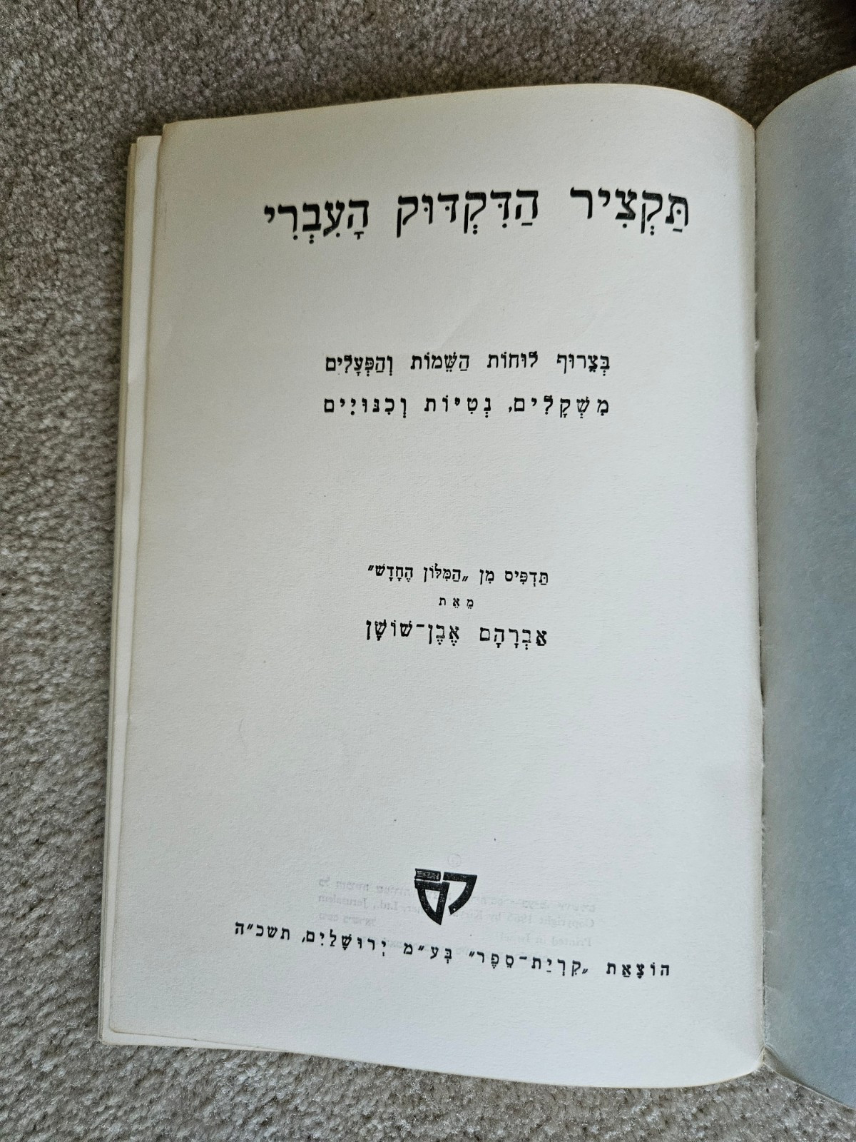 Hebrew Grammar Summary in Hebrew (Paperback, 1965)