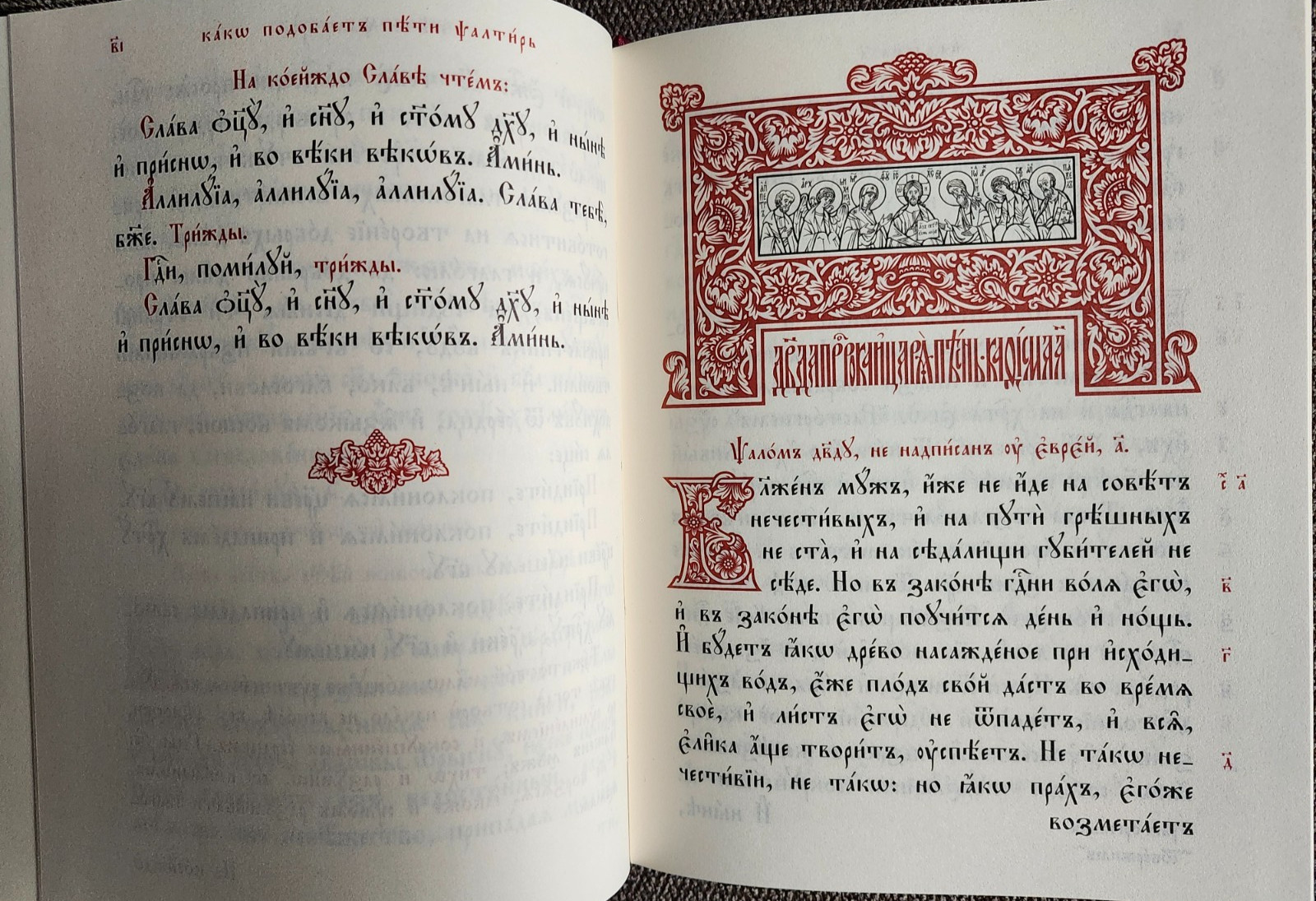 Псалтирь на церковнославянском языке The Orthodox Psalter in Church Slavonic