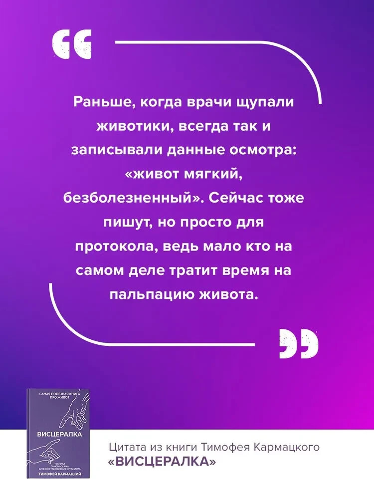 Висцералка. Техника самомассажа для восстановления организма Тимофей Кармацкий
