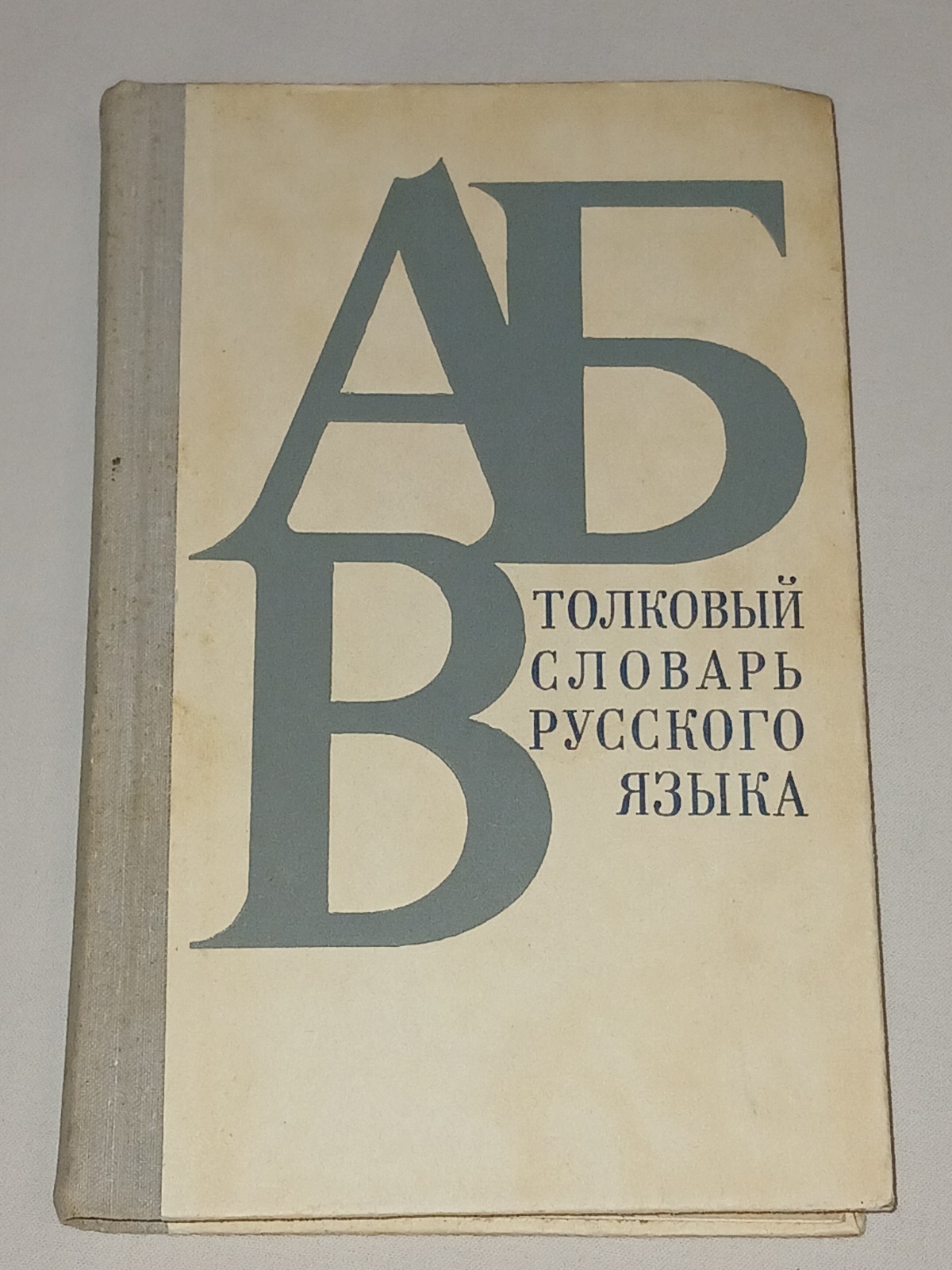 1981 В. Бирюков – Толковый словарь русского языка. Vintage Book in Russian
