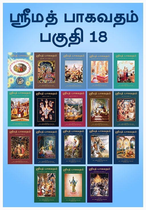 Srimad-Bhagavatam Mahapurana [18 Vol Set]– Tamil (தமிழ்)