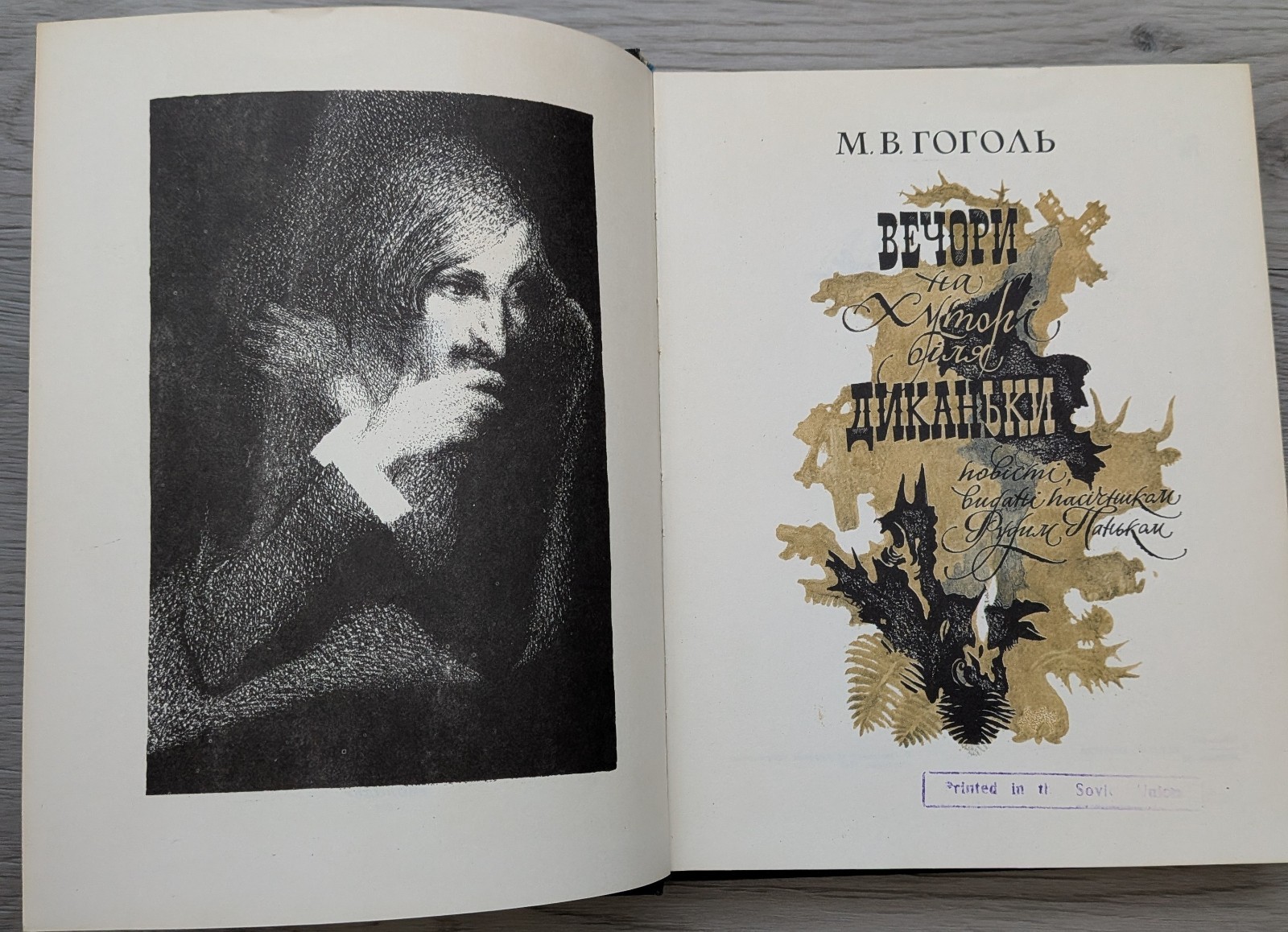 ​Rare Vintage Ukrainian Book Nikolai Gogol Evenings on a Farm Near Dikanka 1982