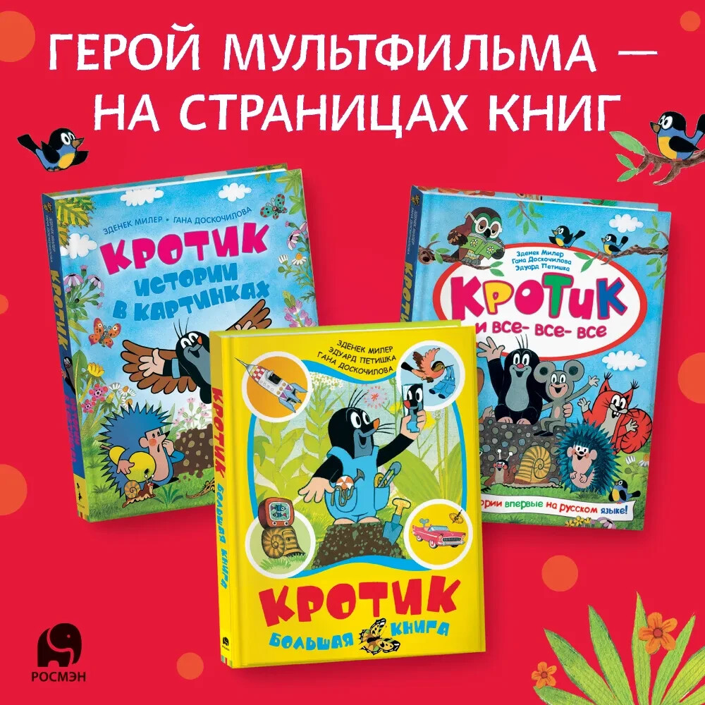 Кротик. Большая книга Милер Зденек