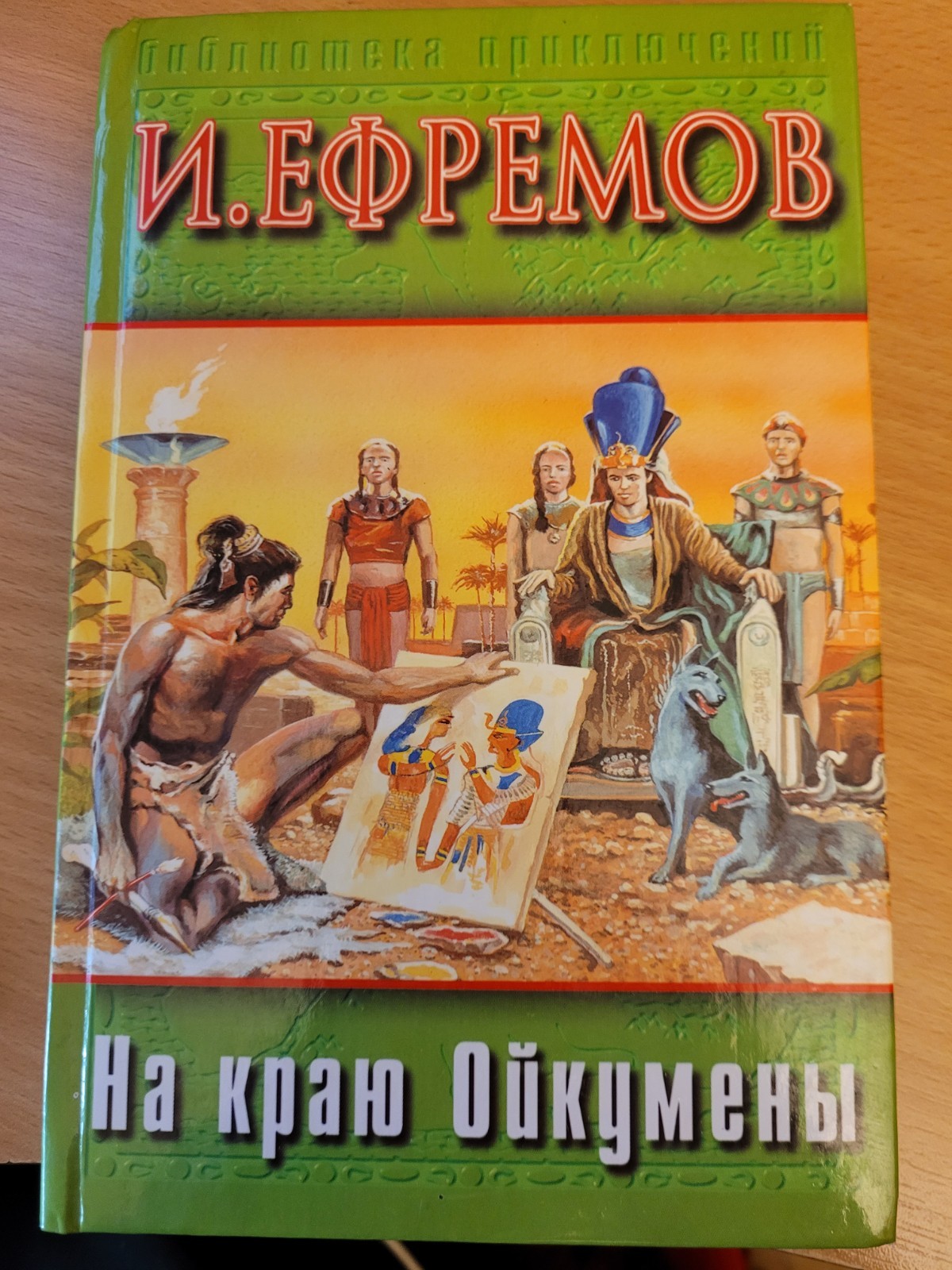 Ivan Yefremov. Иван Ефремов: Путешествие Баурджеда. На краю Ойкумены: роман 2001