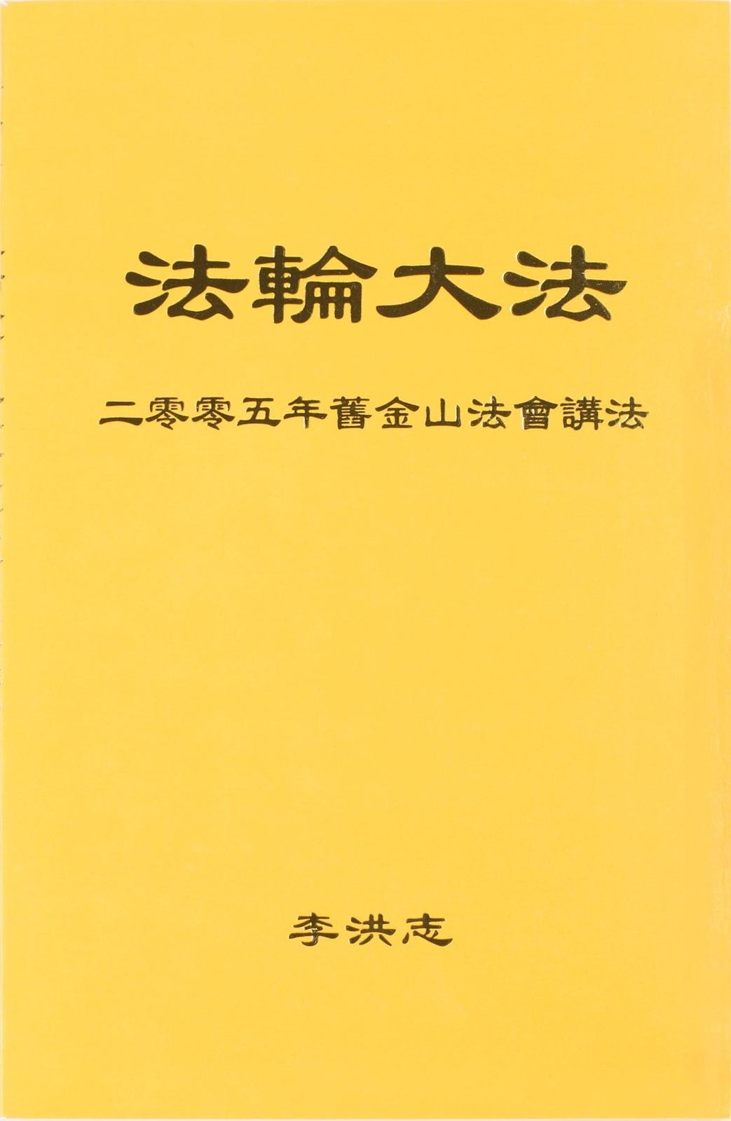 FALUN DAFA TEACHINGS AT THE 2005 CONFERENCE IN SAN FRANCISCO (Chinese Simplified