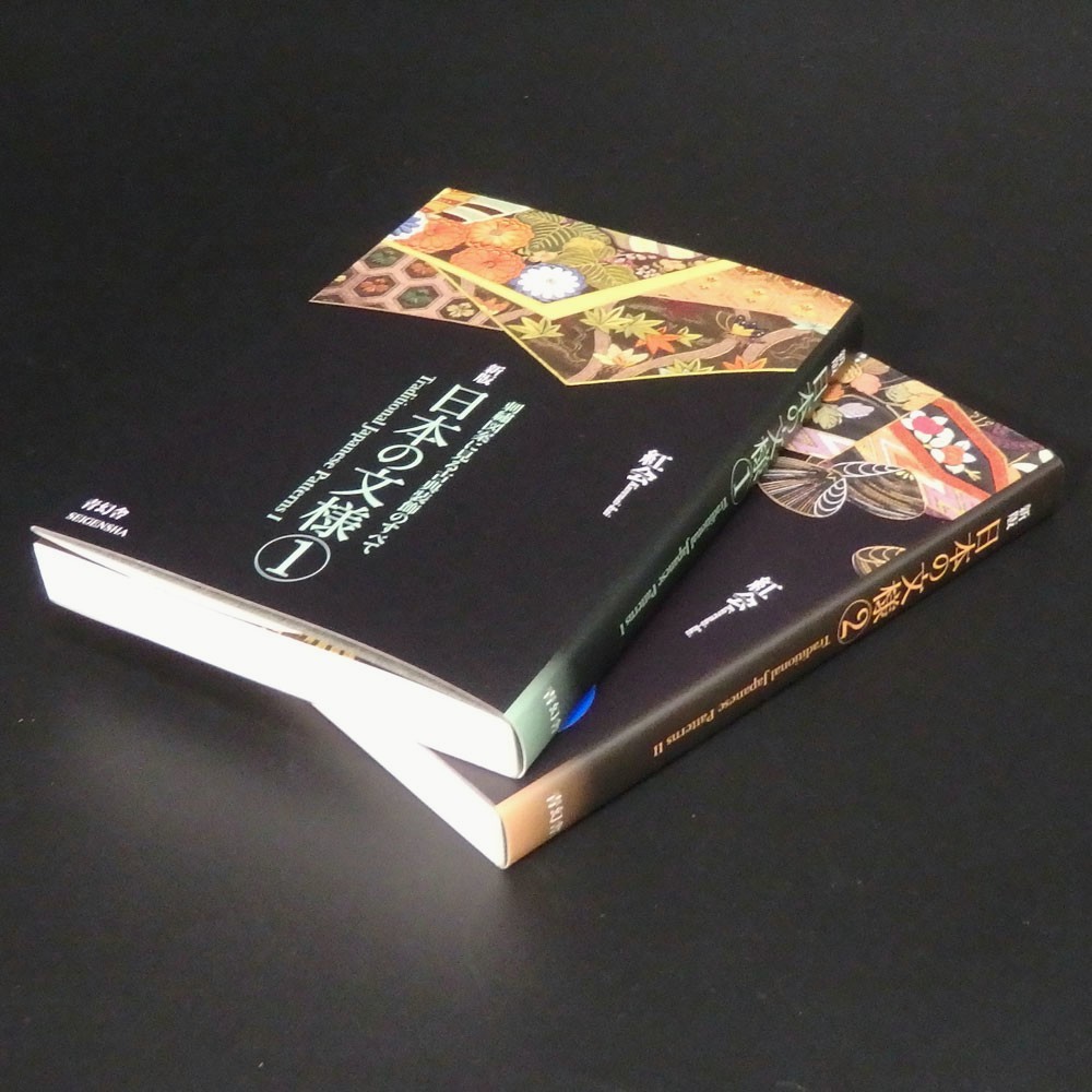 Traditional Japanese Patterns Book Vol.1 Vol.2 Set Kurenai-kai SEIGENSHA
