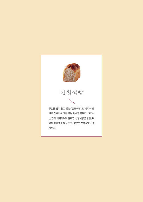 Loaf Bread Baking – Formulation and Know-how of Japanese Bakeries Korean Edition