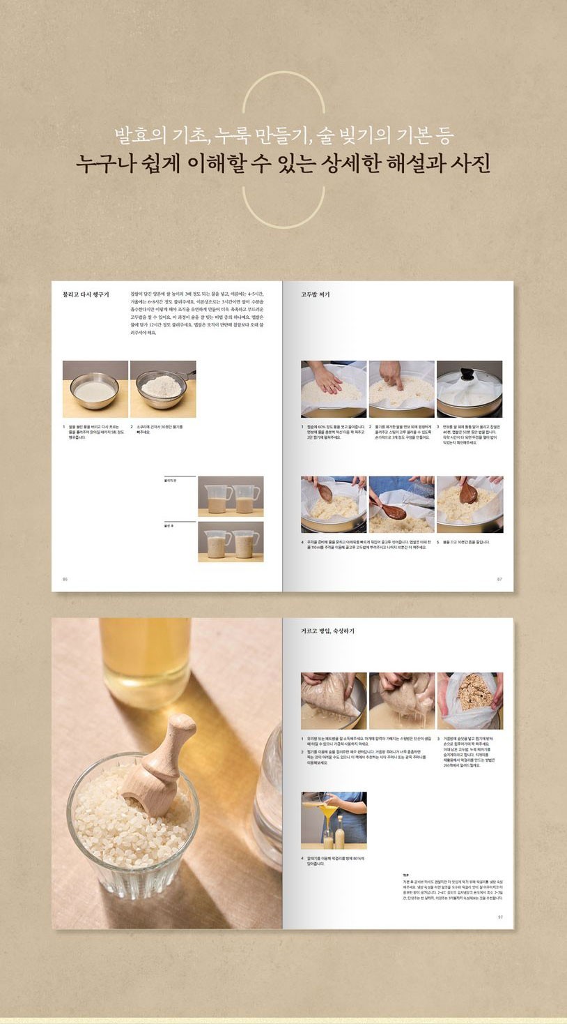 Yoonjudang Makgeolli Recipes for All Seasons Korean Cookbook | 윤주당의 사계절 막걸리 레시피