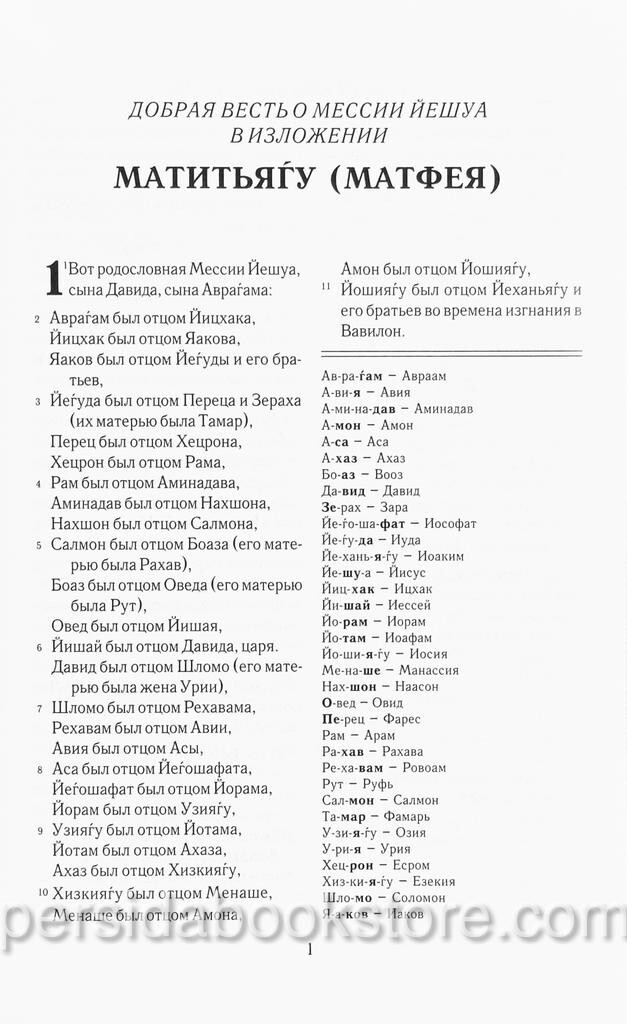 Russian Jewish New Testament (Bible) Еврейский Новый Завет (Давид Стерн)