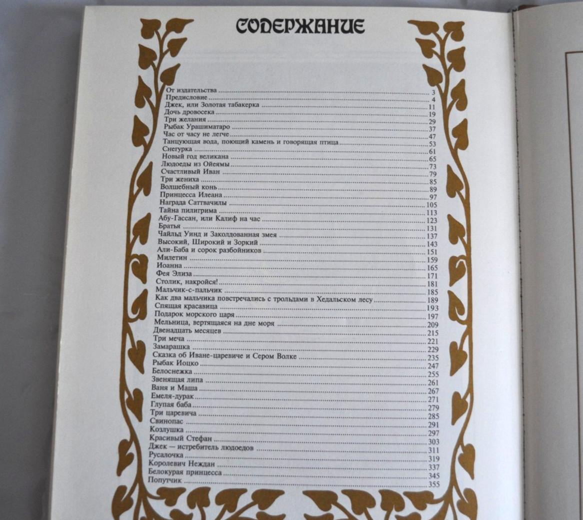 Золотая Книга Сказок Всех Стран и Народов текст изд. 1913 М. Вольф Russian Book