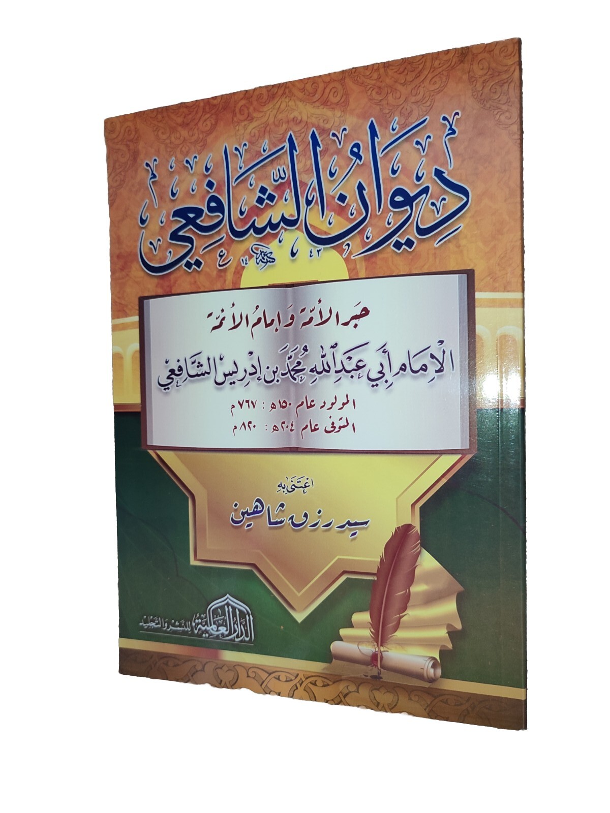 Arabic Islamic book Shafei 125 Pages ديوان شعر الإمام الشافعي