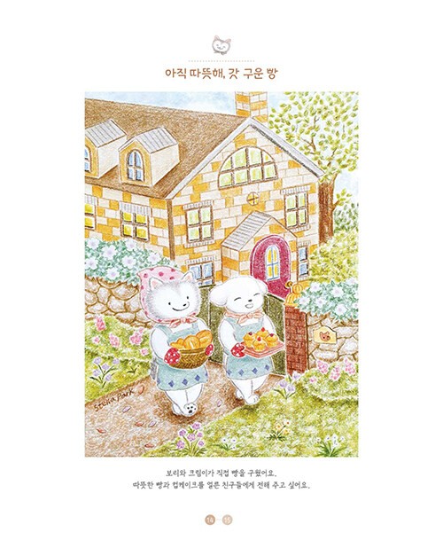 함께여서 반짝이는 하루 컬러링북 A Sparkling Day Together Coloring Book (Vol. 1)