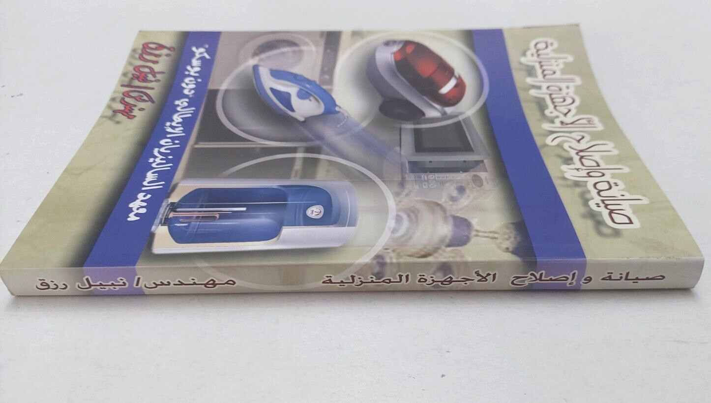 Home appliance repair Arabic book كتاب صيانة و اصلاح الاجهزة المنزلية اصلح بنفسك